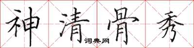 田英章神清骨秀楷書怎么寫