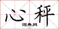 荊霄鵬心秤楷書怎么寫