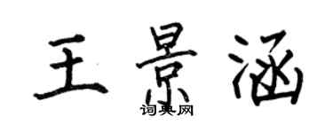 何伯昌王景涵楷書個性簽名怎么寫