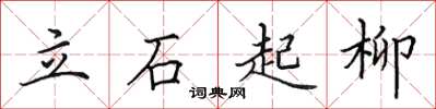 田英章立石起柳楷書怎么寫