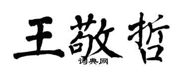 翁闓運王敬哲楷書個性簽名怎么寫