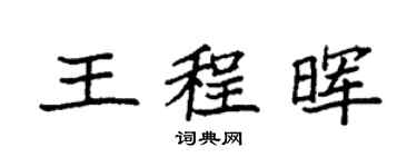 袁強王程暉楷書個性簽名怎么寫