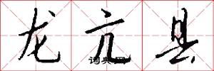 龍亢縣怎么寫好看