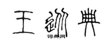 陳聲遠王從典篆書個性簽名怎么寫