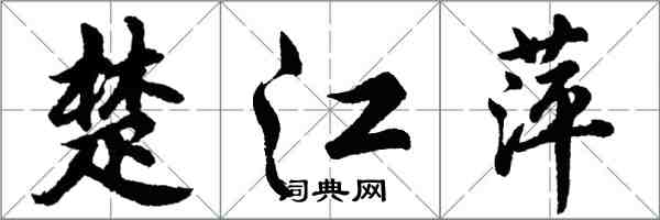 胡問遂楚江萍行書怎么寫