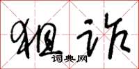 王冬齡狙詐草書怎么寫
