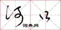 梁錦英河口草書怎么寫