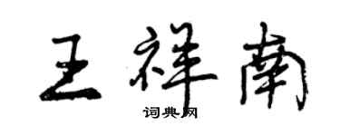 曾慶福王祥南行書個性簽名怎么寫