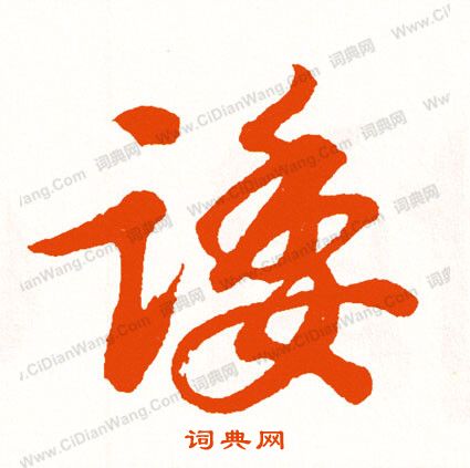 穩草書書法_穩字書法_草書字典
