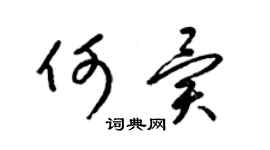 梁錦英何異草書個性簽名怎么寫