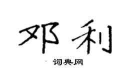 袁強鄧利楷書個性簽名怎么寫