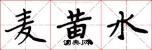 周炳元麥黃水楷書怎么寫