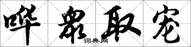 胡問遂嘩衆取寵行書怎么寫