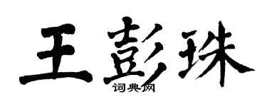 翁闓運王彭珠楷書個性簽名怎么寫