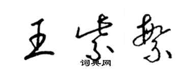 梁錦英王紫繁草書個性簽名怎么寫