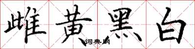 丁謙雌黃黑白楷書怎么寫