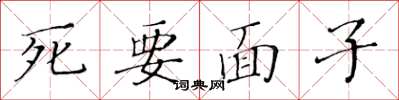黃華生死要面子楷書怎么寫