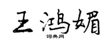 曾慶福王鴻媚行書個性簽名怎么寫