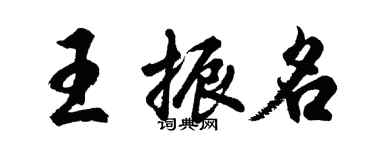 胡問遂王振名行書個性簽名怎么寫