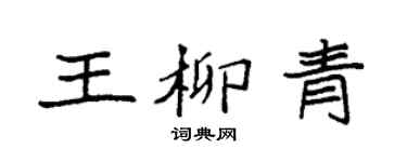 袁強王柳青楷書個性簽名怎么寫