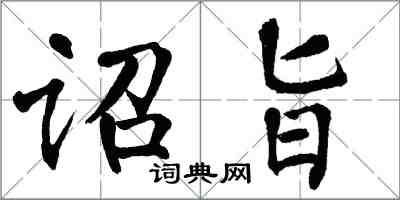 翁闓運詔旨楷書怎么寫