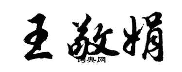 胡問遂王敬娟行書個性簽名怎么寫