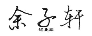 駱恆光餘子軒行書個性簽名怎么寫