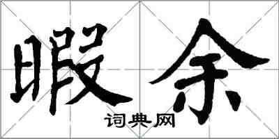 翁闓運暇余楷書怎么寫