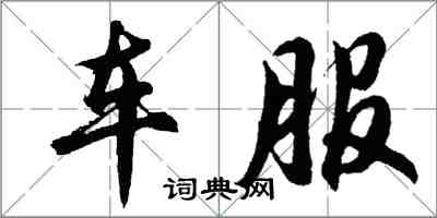 胡問遂車服行書怎么寫