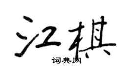 王正良江棋行書個性簽名怎么寫