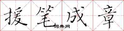黃華生援筆成章楷書怎么寫