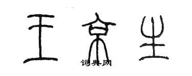 陳墨王京生篆書個性簽名怎么寫