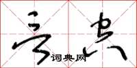 王冬齡言空草書怎么寫