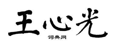 翁闓運王心光楷書個性簽名怎么寫