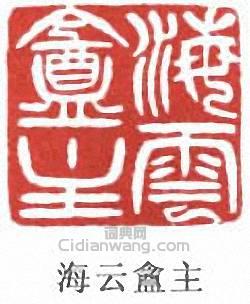 胡義贊的篆刻印章海雲盦主