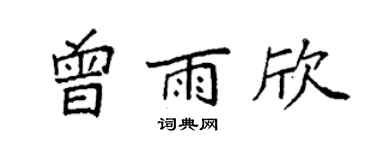 袁強曾雨欣楷書個性簽名怎么寫