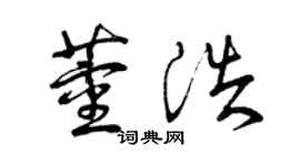 曾慶福董浩草書個性簽名怎么寫