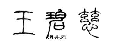 陳聲遠王碧慈篆書個性簽名怎么寫