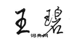 駱恆光王碧行書個性簽名怎么寫