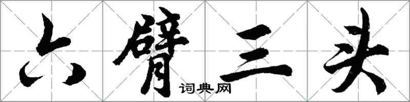 胡問遂六臂三頭行書怎么寫
