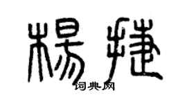 曾慶福楊捷篆書個性簽名怎么寫
