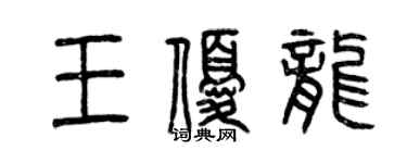 曾慶福王優龍篆書個性簽名怎么寫