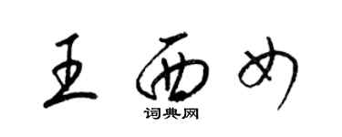 梁錦英王西女草書個性簽名怎么寫