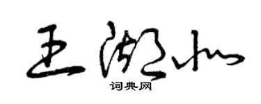 曾慶福王湖北草書個性簽名怎么寫