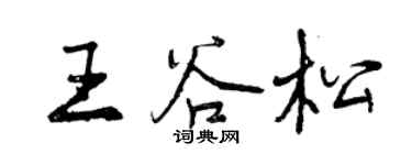 曾慶福王谷松行書個性簽名怎么寫