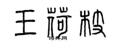 曾慶福王荷枝篆書個性簽名怎么寫