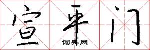宣平門怎么寫好看