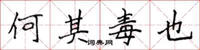 侯登峰何其毒也楷書怎么寫