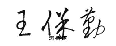 駱恆光王保勤草書個性簽名怎么寫