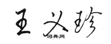 駱恆光王義珍行書個性簽名怎么寫